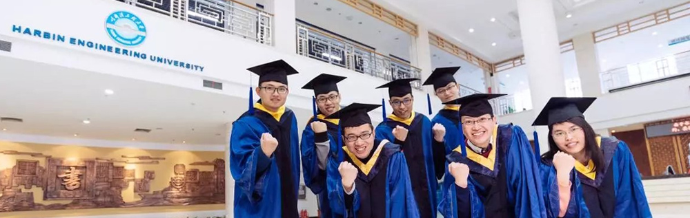 哈尔滨工程大学研究生院